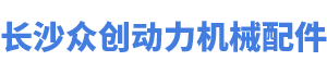 長沙眾創(chuàng)動(dòng)力機(jī)械配件有限公司